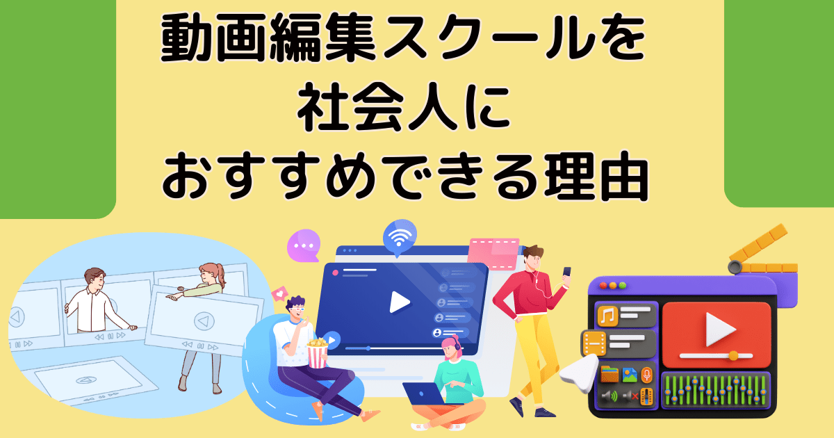 動画編集スクールを社会人におすすめできる理由