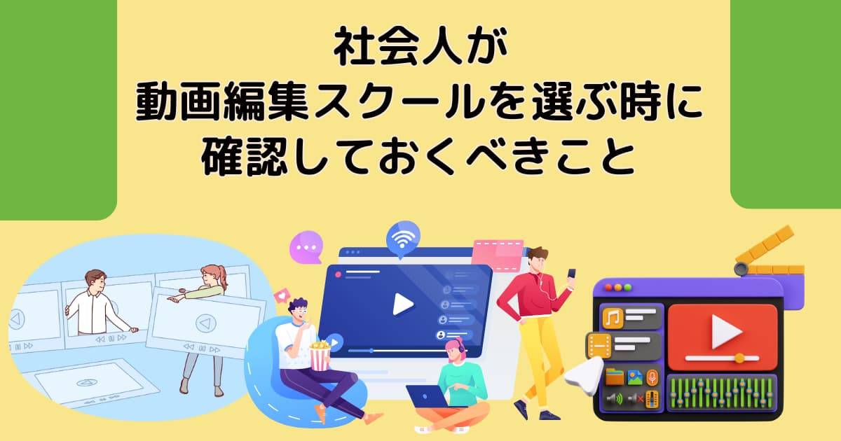 社会人が動画編集スクールを選ぶ時に確認しておくべきこと