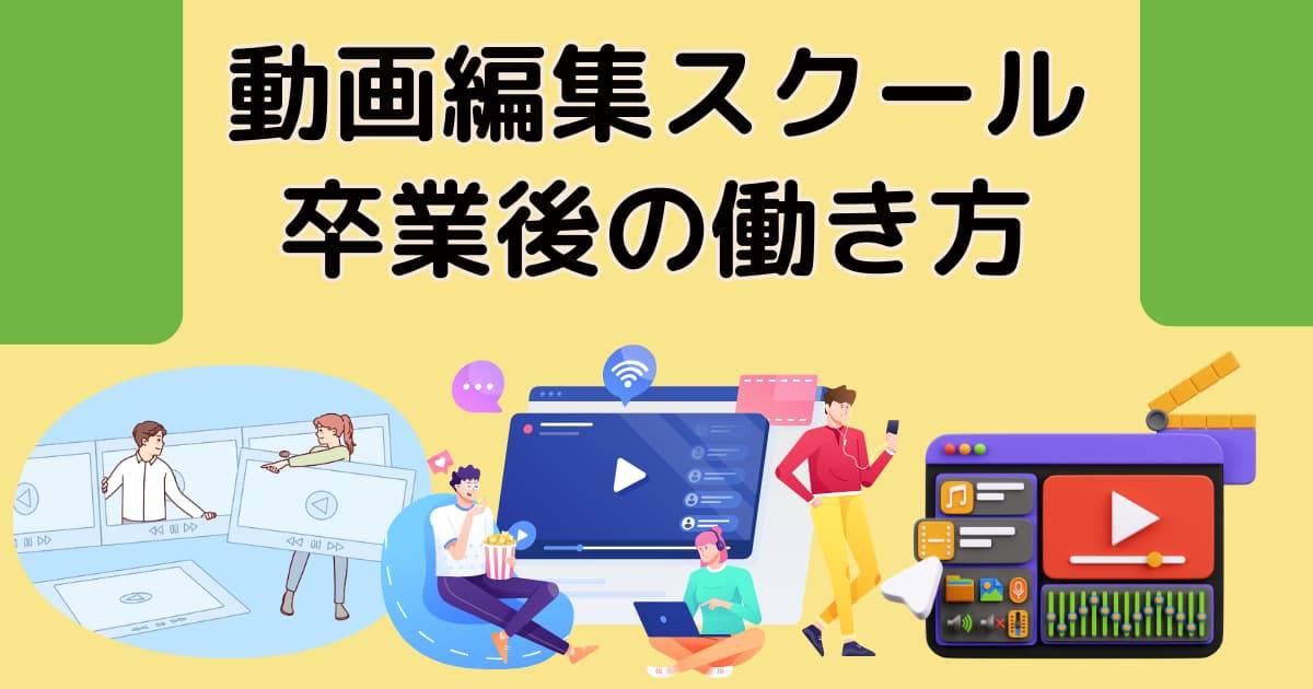 動画編集スクール卒業後の働き方