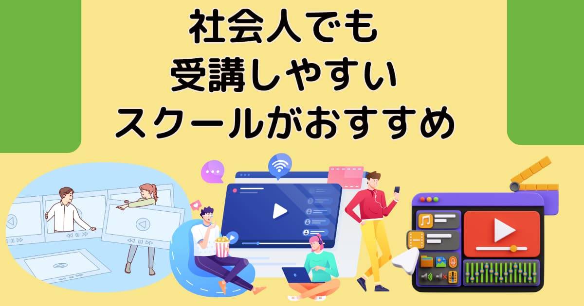 社会人でも受講しやすいスクールがおすすめ