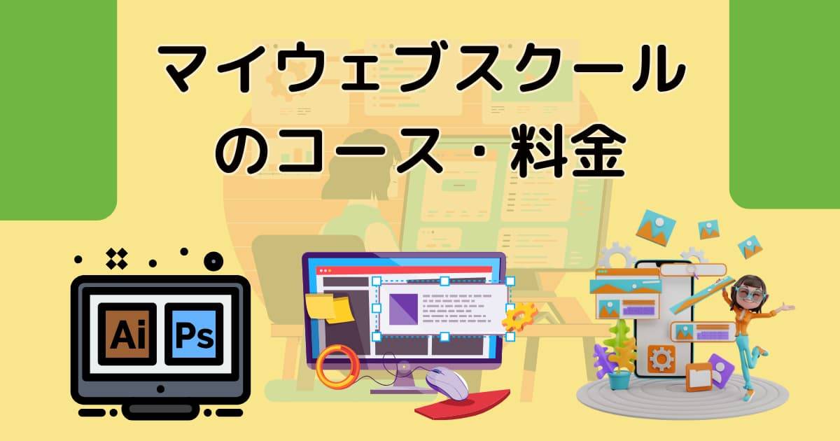 マイウェブスクールのコース・料金