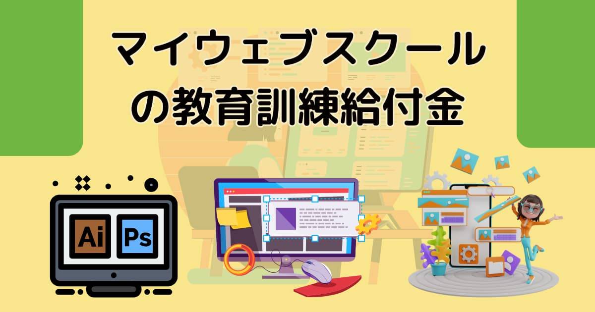 マイウェブスクールの教育訓練給付金