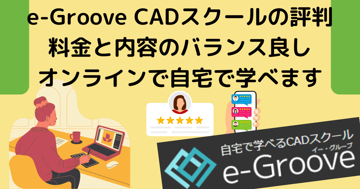 e-Groove CADスクールの評判 料金と内容のバランス良し オンラインで自宅で学べます