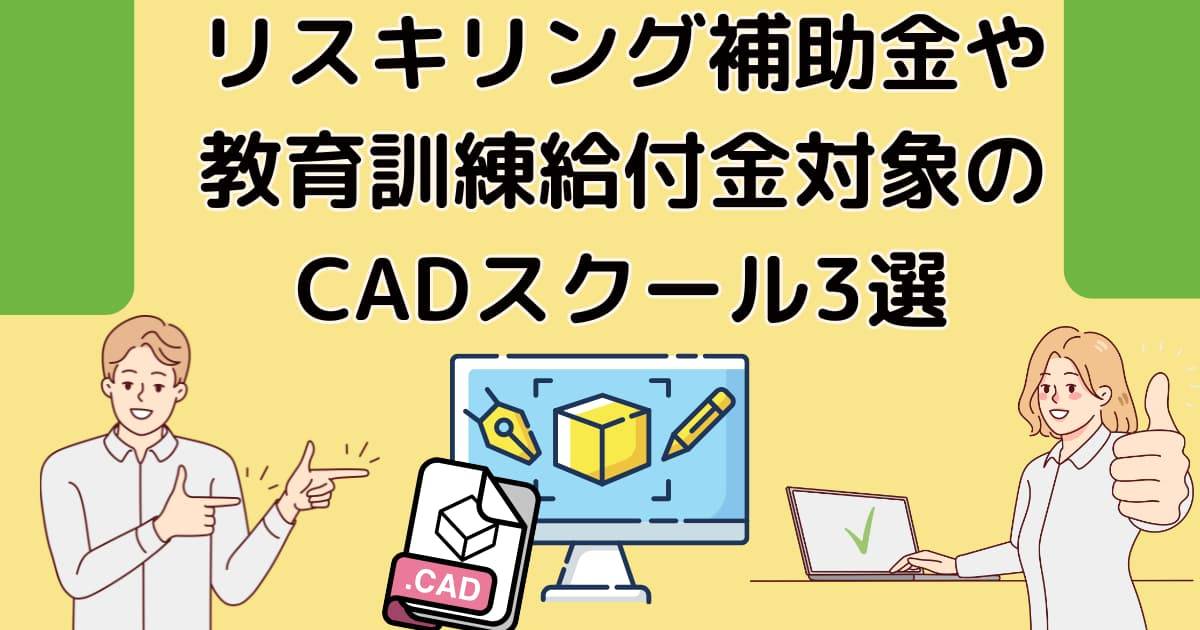 リスキリング補助金や教育訓練給付金対象の CADスクール3選