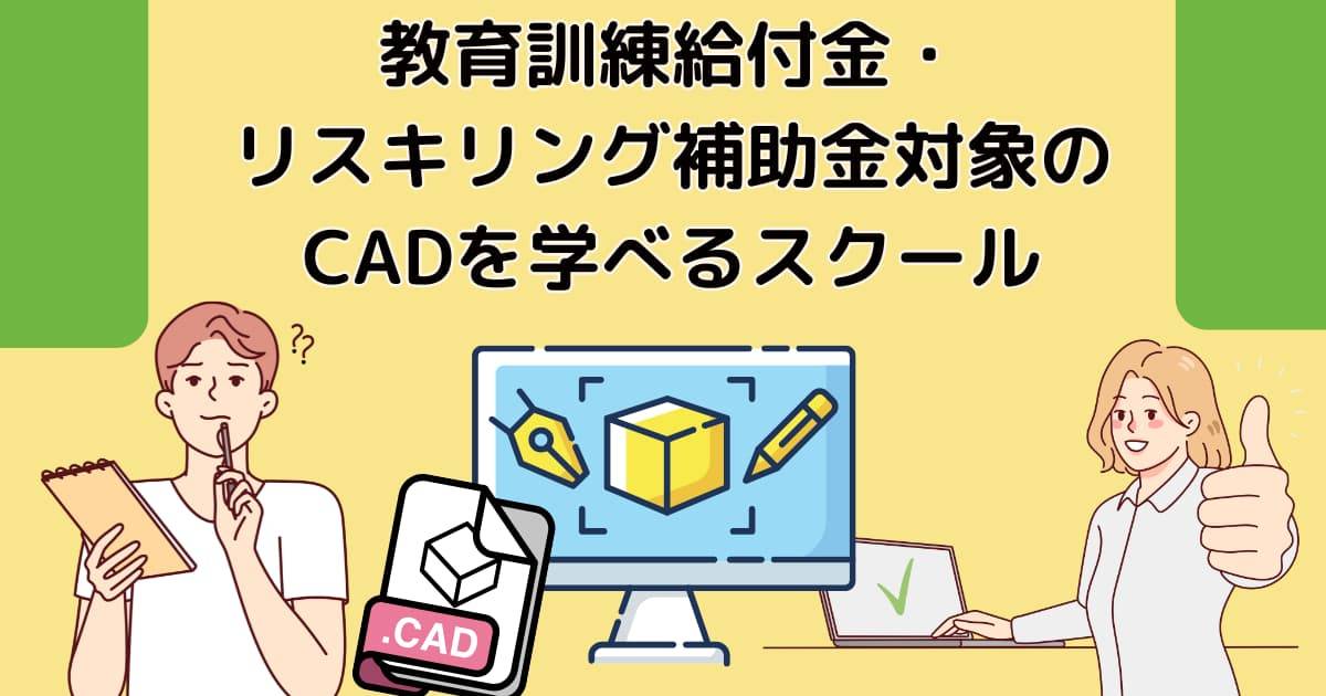 教育訓練給付金・リスキリング補助金対象のCADを学べるスクール