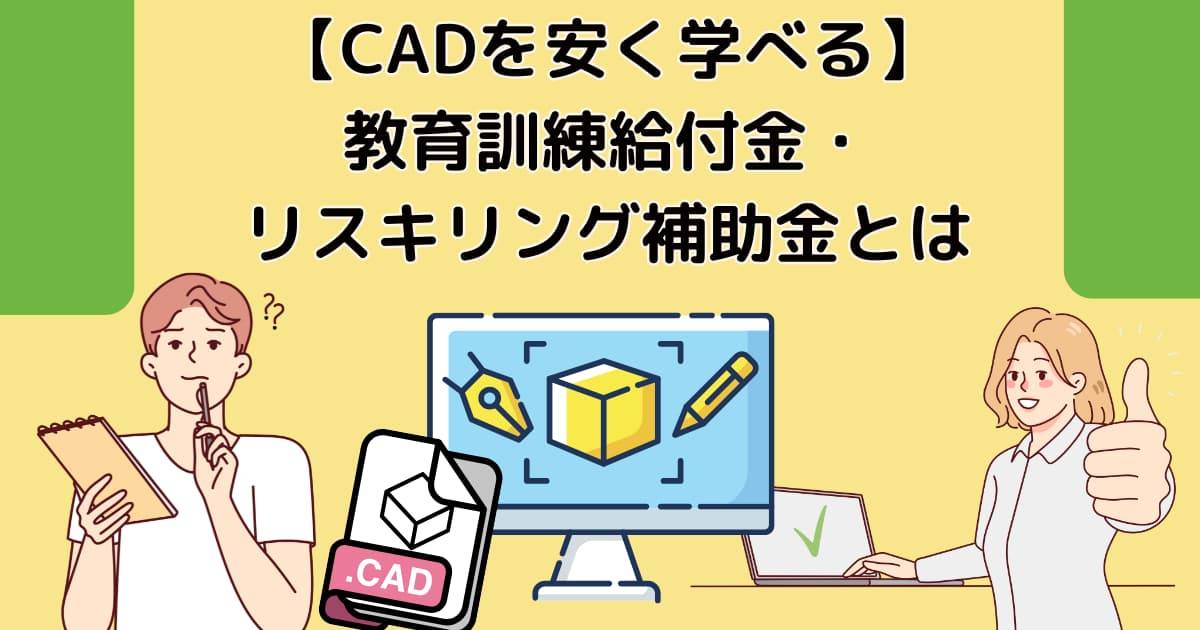 【CADを安く学べる】教育訓練給付金・リスキリング補助金とは