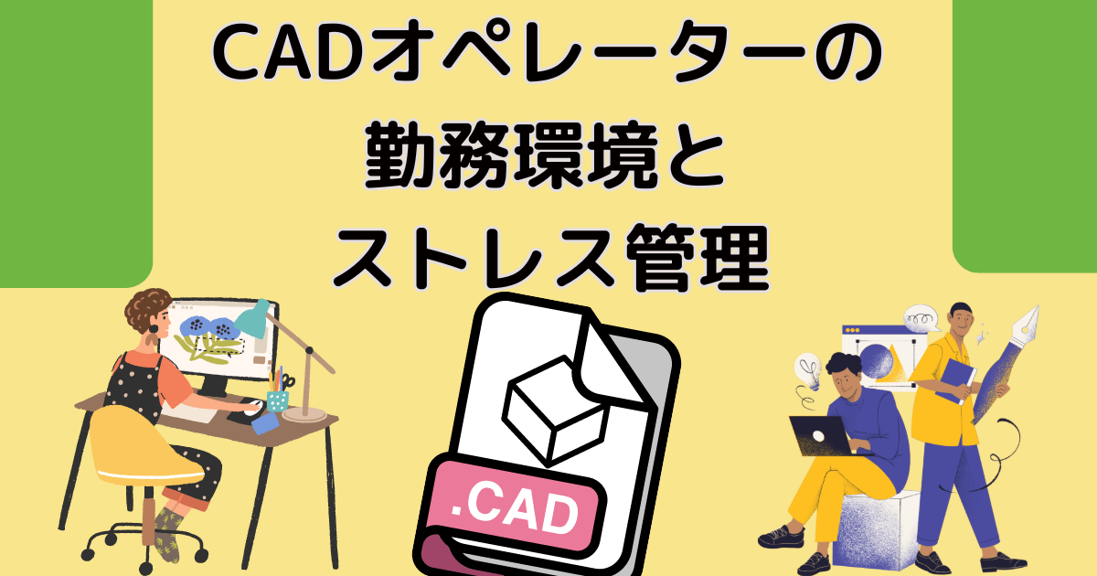 CADオペレーターの勤務環境とストレス管理