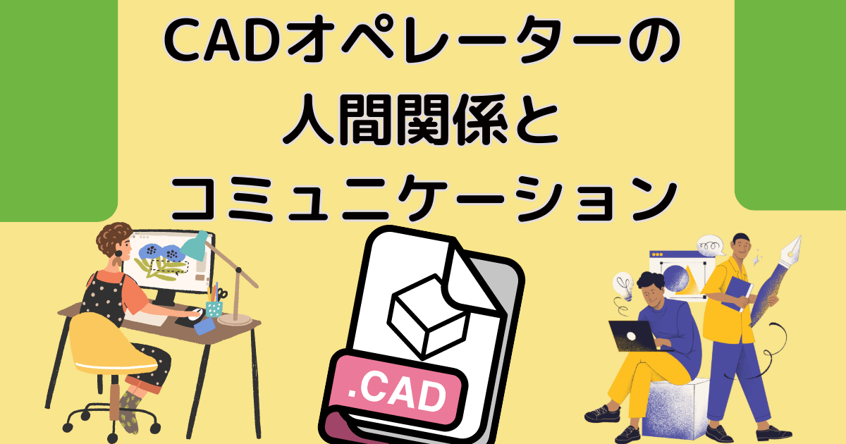 CADオペレーターの人間関係とコミュニケーション