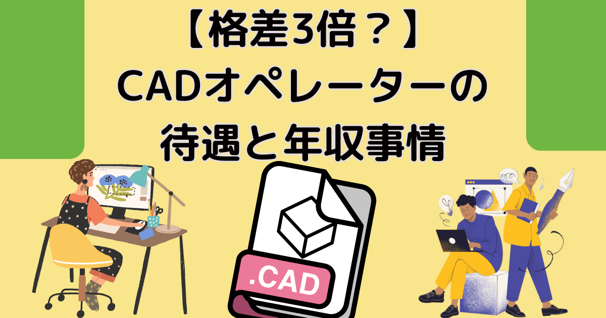 【格差3倍？】CADオペレーターの待遇と年収事情