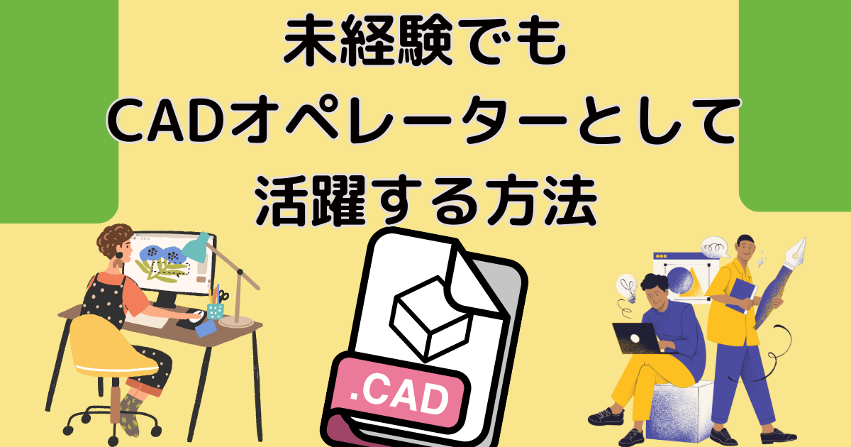 未経験でもCADオペレーターとして活躍する方法