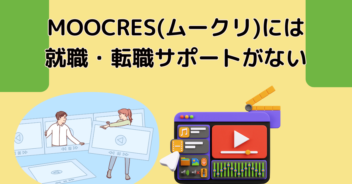 MOOCRES(ムークリ)には就職・転職サポートがない