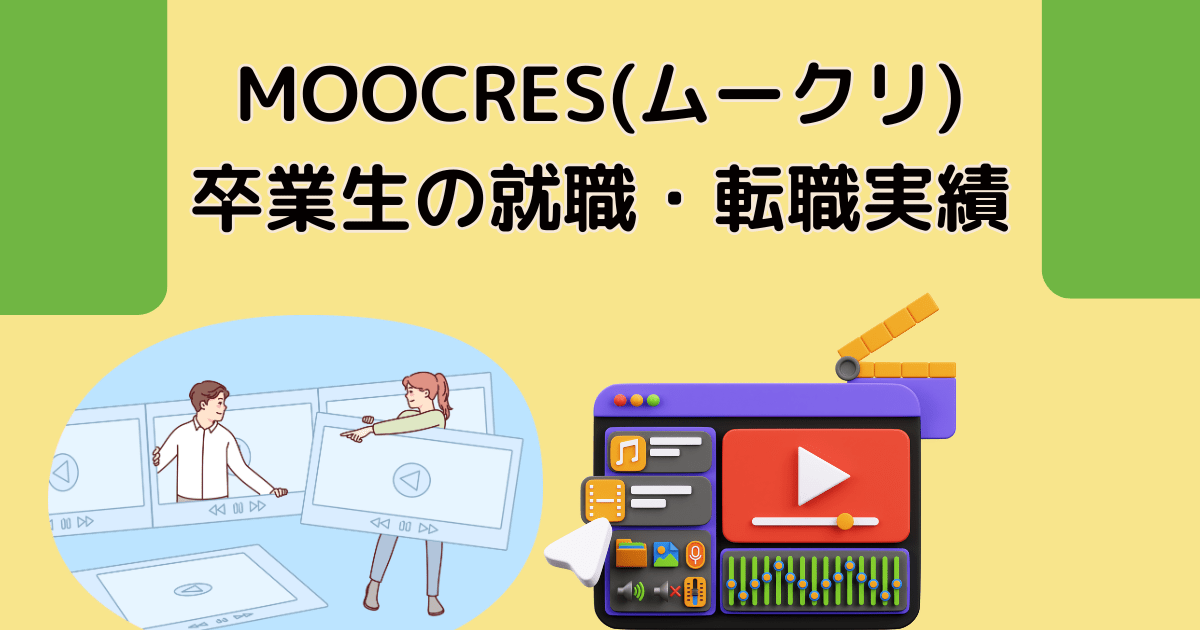 MOOCRES(ムークリ)卒業生の就職・転職実績