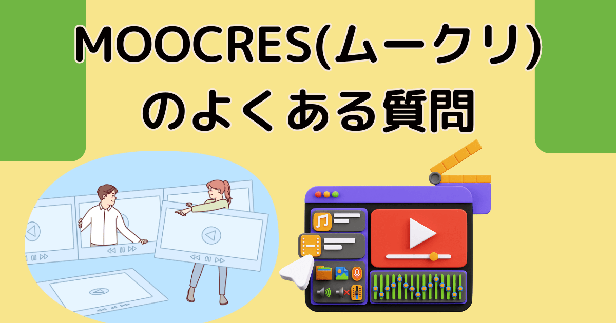 MOOCRES(ムークリ)のよくある質問