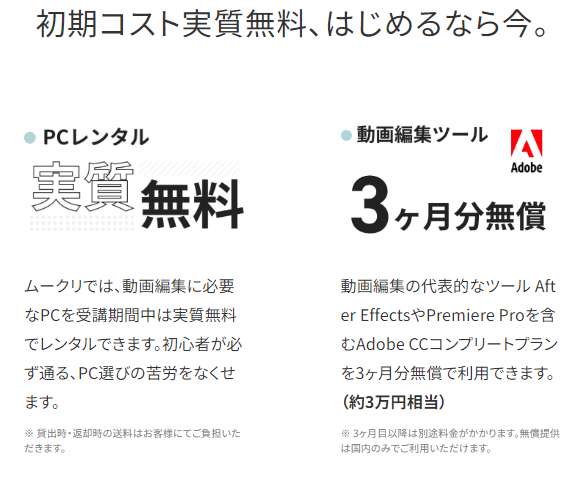 初期コスト(PCレンタル＋動画編集ツール)は実質無料