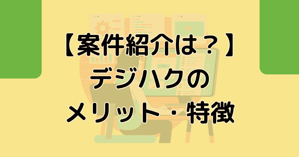 【案件紹介は？】デジハクのメリット・特徴