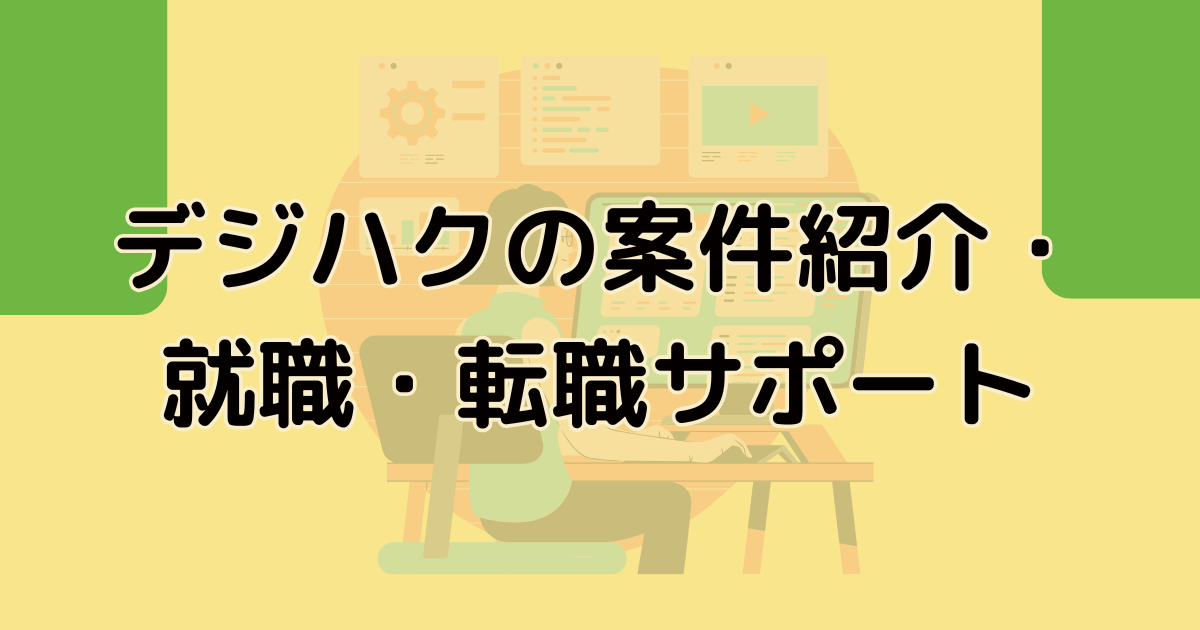 デジハクの案件紹介・就職・転職サポート