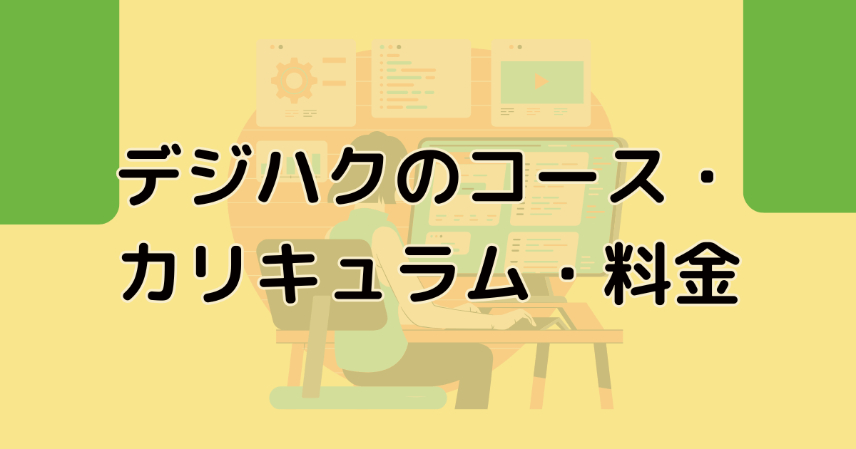 ジハクのコース・カリキュラム・料金