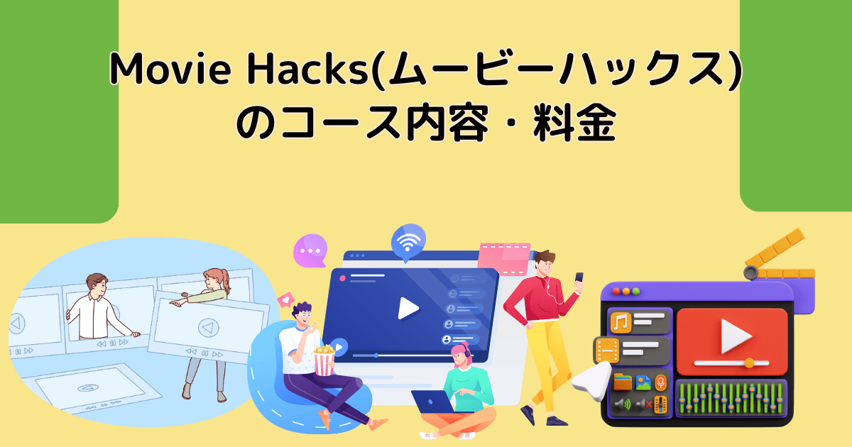 Movie Hacks(ムービーハックス)のコース内容・料金