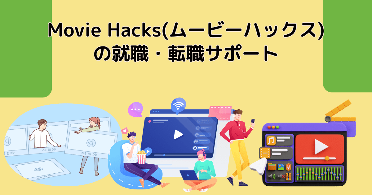 Movie Hacks(ムービーハックス)の就職・転職サポート