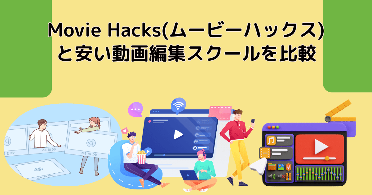 Movie Hacks(ムービーハックス)と安い動画編集スクールを比較