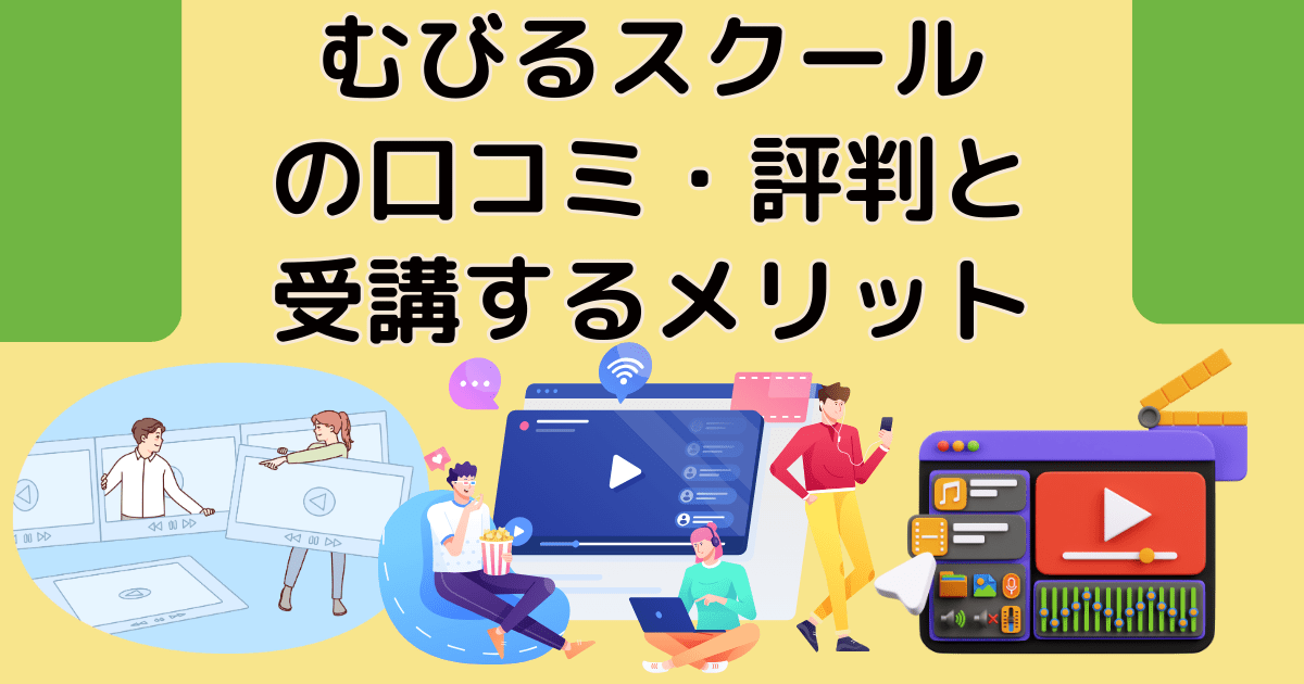 むびるスクールの口コミ・評判と受講するメリット