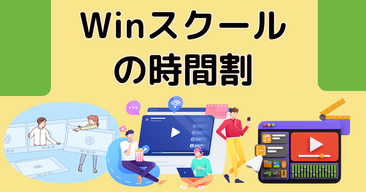 Winスクールの時間割