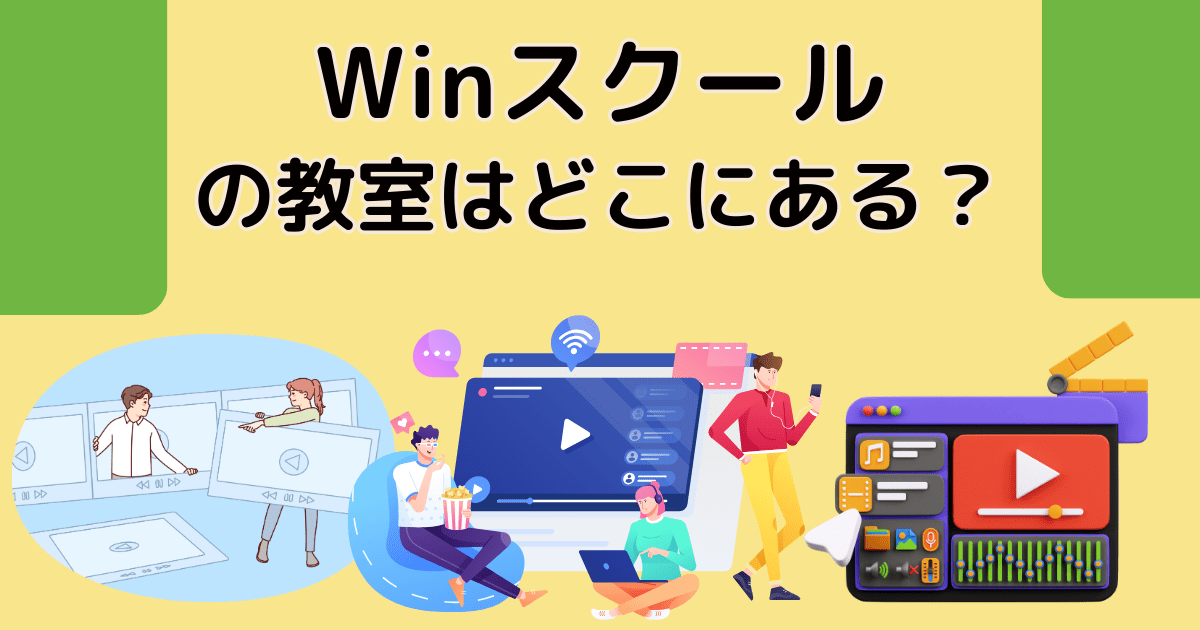 Winスクールの教室はどこにある？