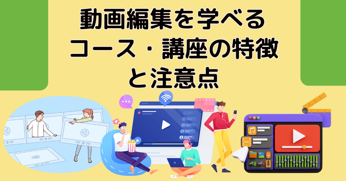 Winスクールで動画編集を学べるコース・講座の特徴と注意点