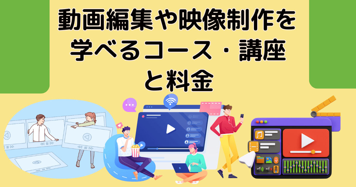 Winスクールで動画編集や映像制作を学べるコース・講座と料金