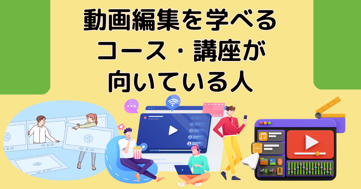 Winスクールで動画編集を学べるコース・講座が向いている人