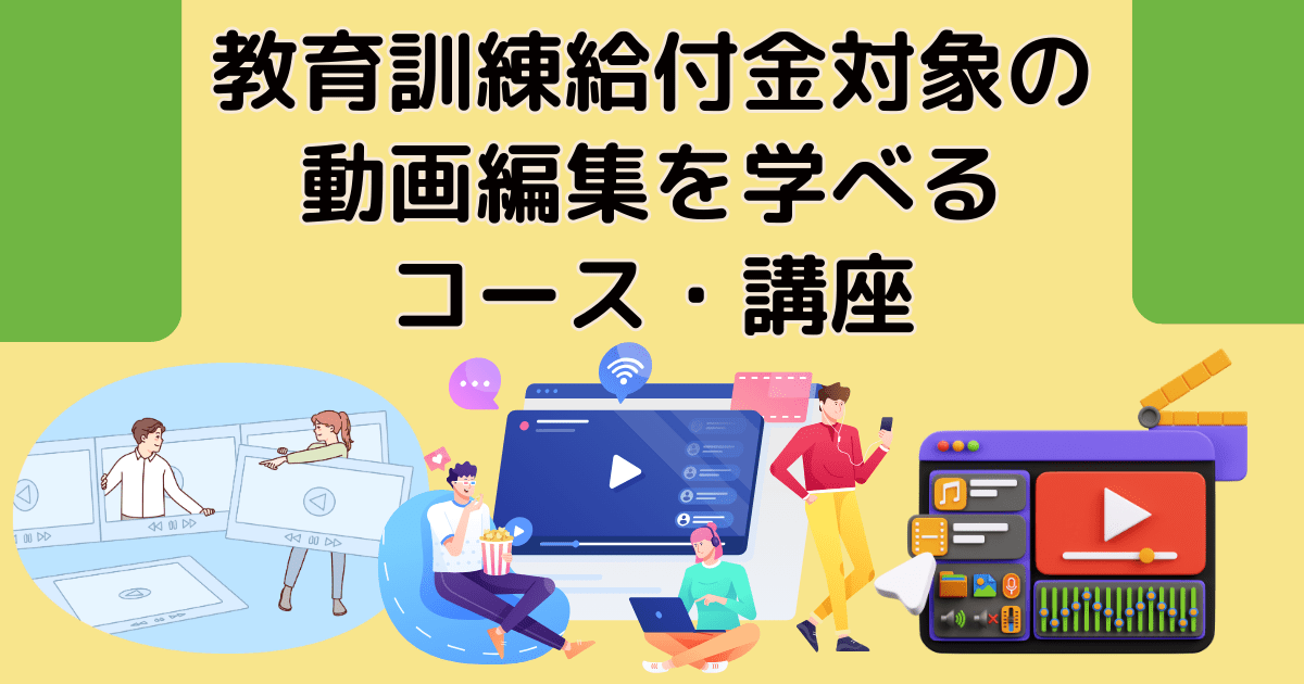 Winスクールで教育訓練給付金対象の動画編集を学べるコース・講座