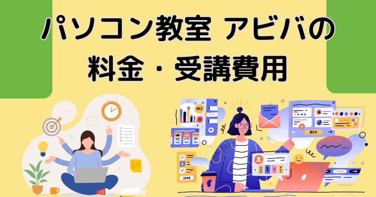 パソコン教室 アビバの料金・受講費用