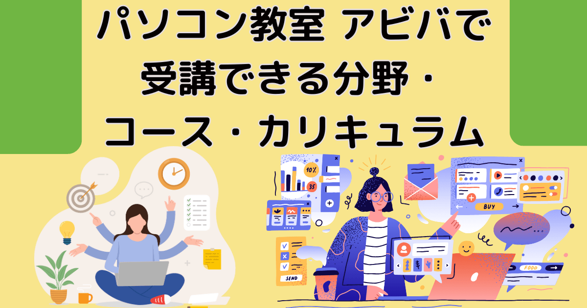 パソコン教室 アビバで受講できる分野・コース・カリキュラム