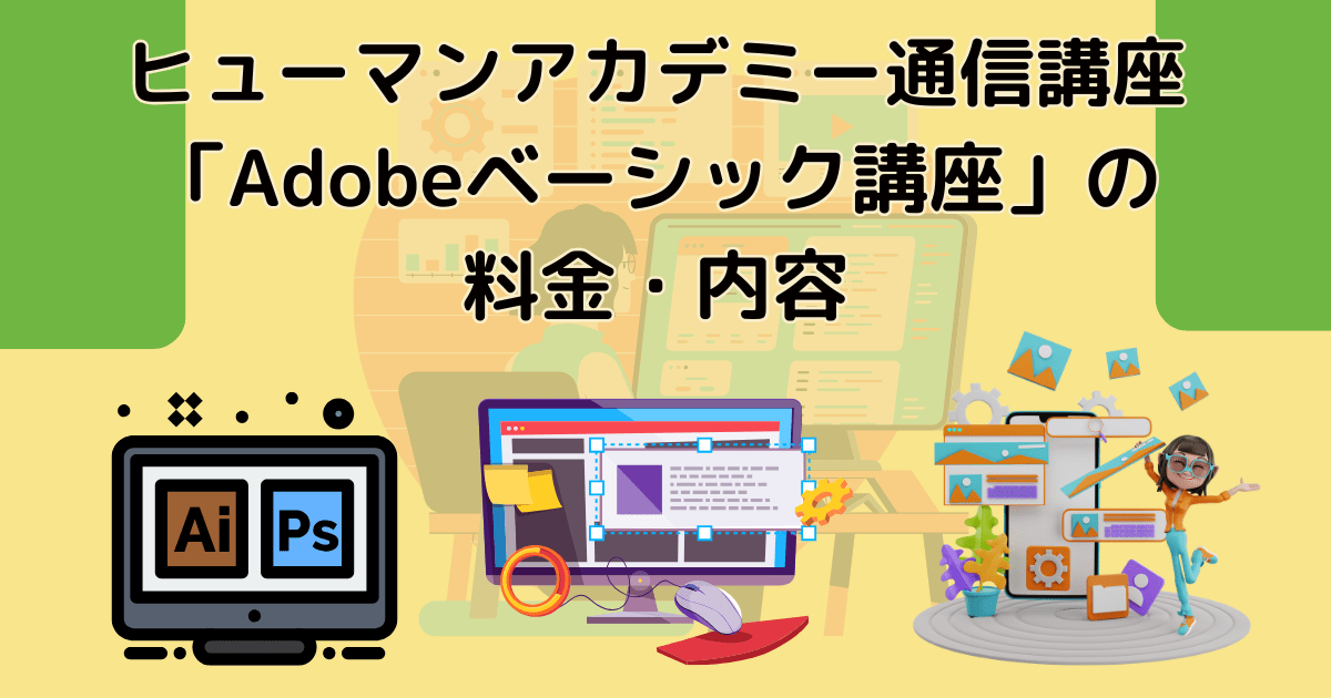 ヒューマンアカデミー通信講座「Adobeベーシック講座」の料金・内容