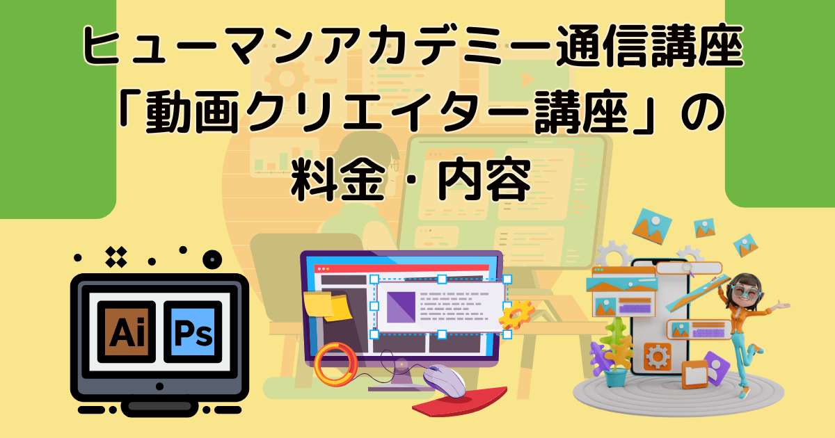 ヒューマンアカデミー通信講座「動画クリエイター講座」の料金・内容