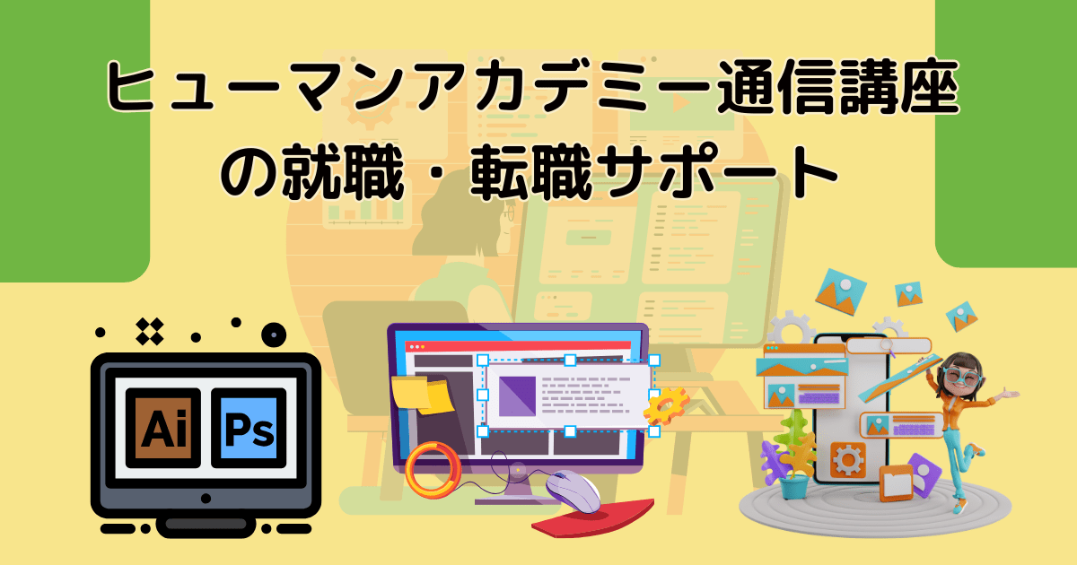 ヒューマンアカデミー通信講座の就職・転職サポート