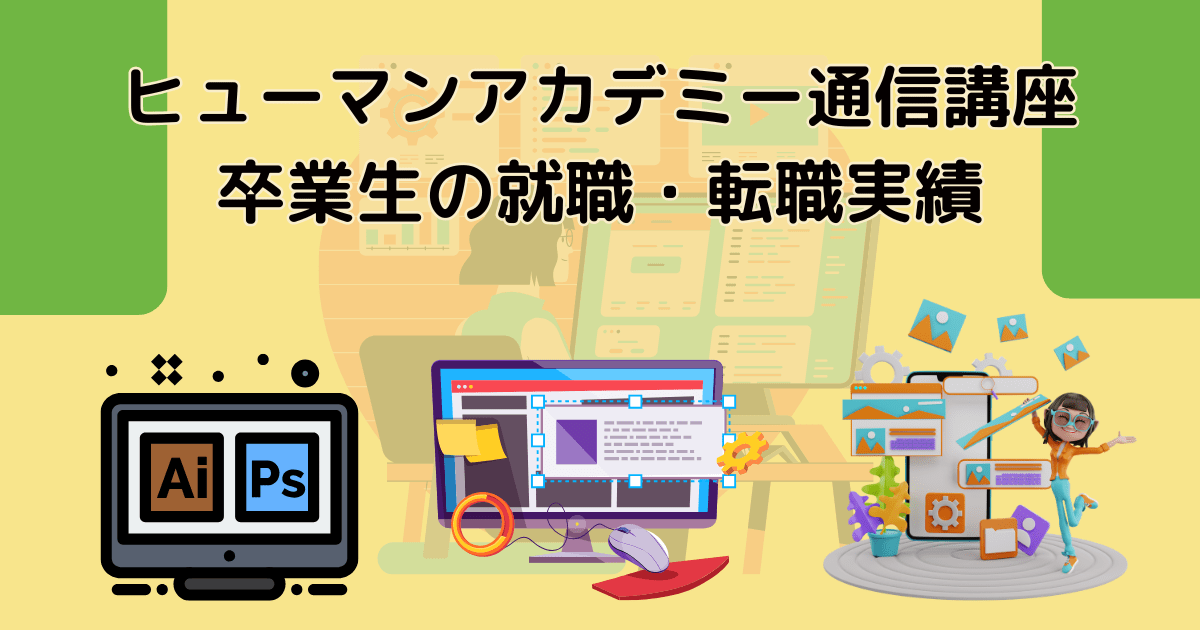 ヒューマンアカデミー通信講座 卒業生の就職・転職実績