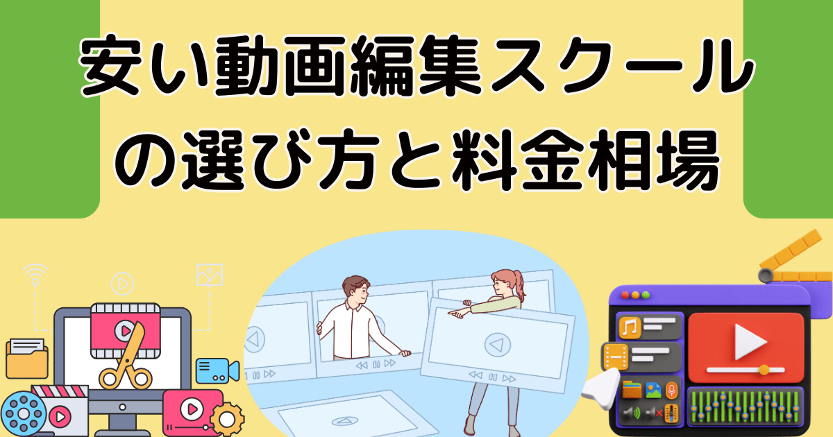 安い動画編集スクールの選び方と料金相場