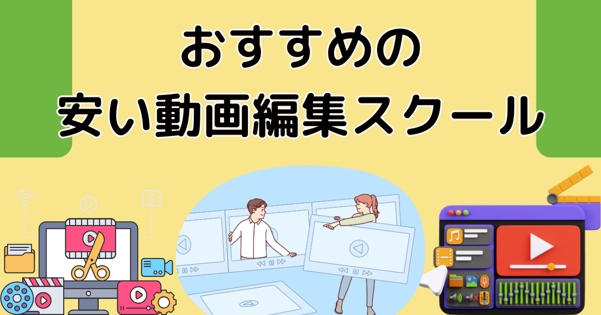 おすすめの安い動画編集スクール