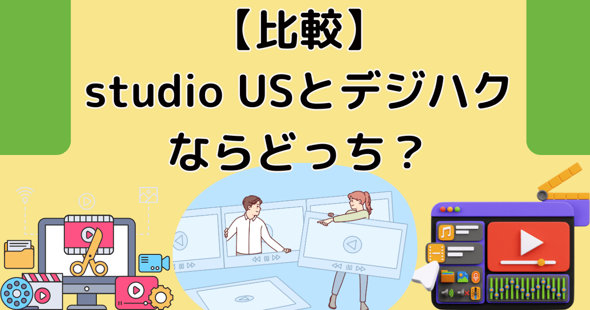 【比較】studio USとデジハクならどっち？