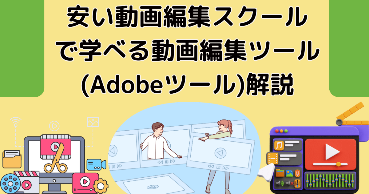 安い動画編集スクールで学べる動画編集ツール(Adobeツール)解説