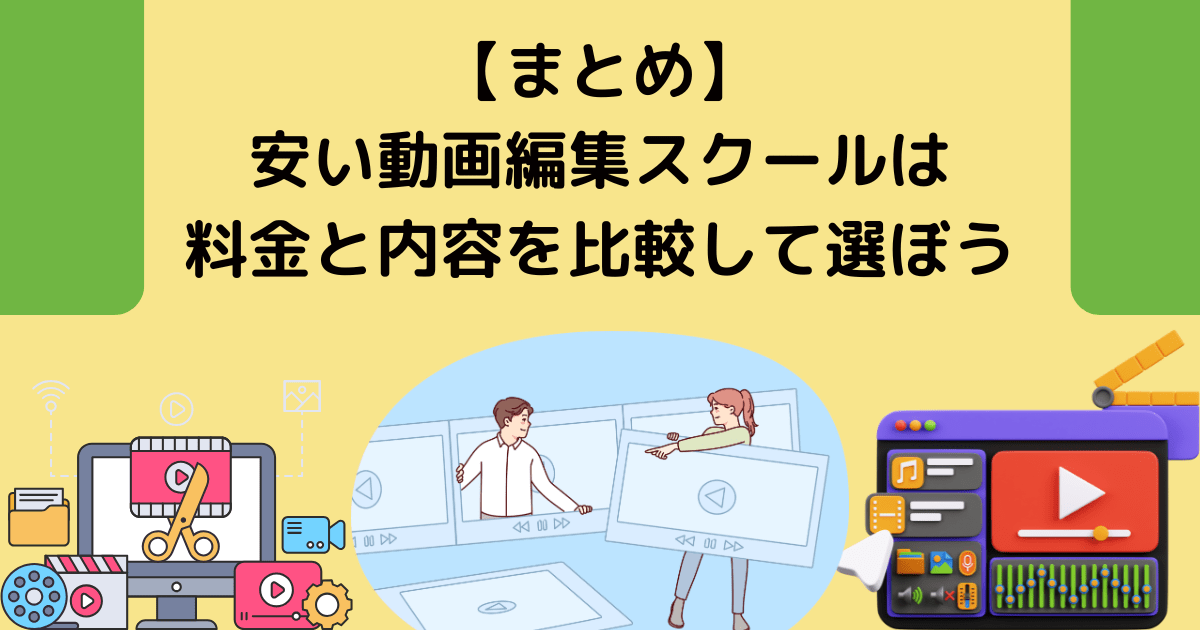 【まとめ】安い動画編集スクールは料金と内容を比較すべき