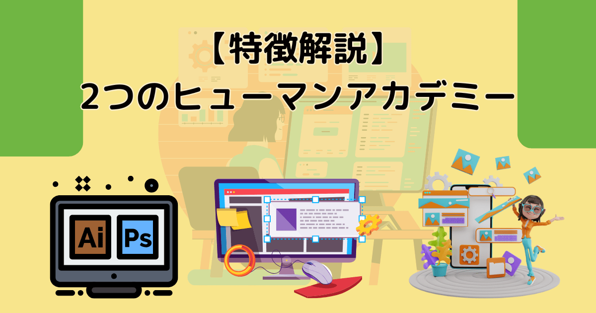 【特徴解説】2つのヒューマンアカデミーとは