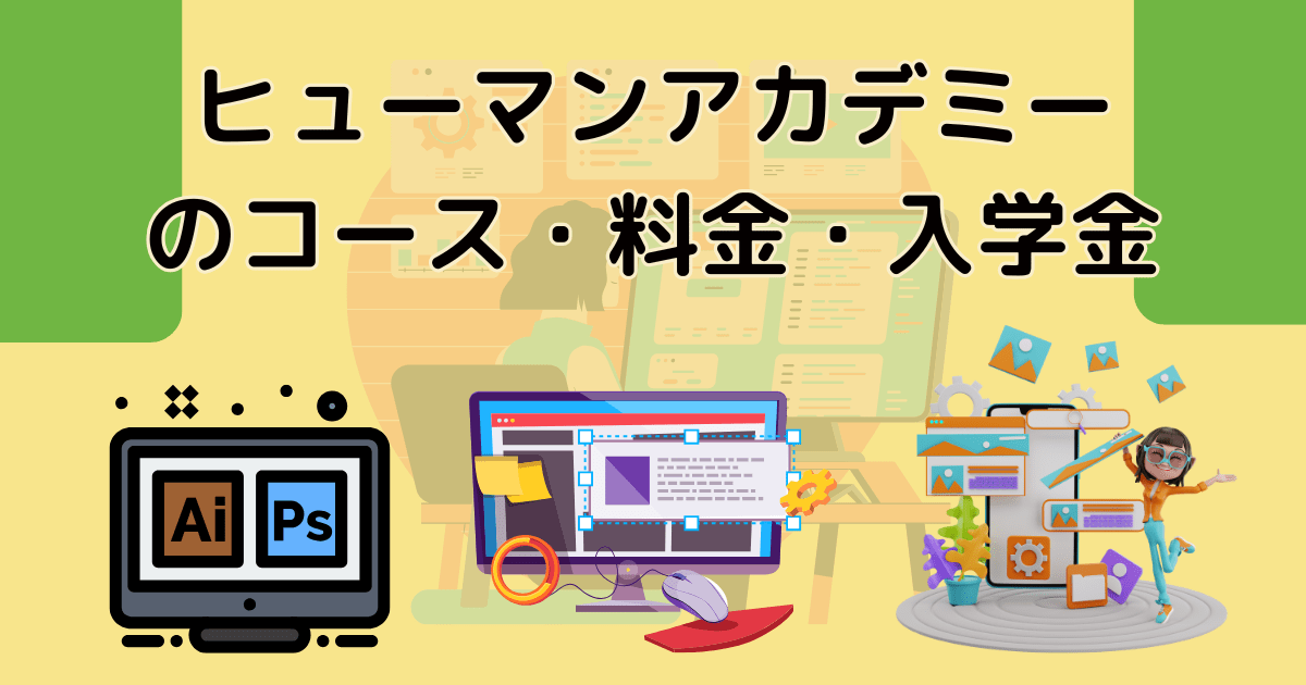 ヒューマンアカデミーのコース・料金・入学金