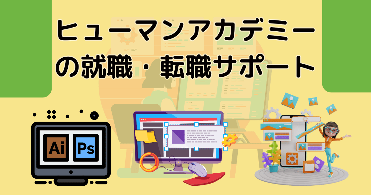 ヒューマンアカデミーの就職・転職サポート