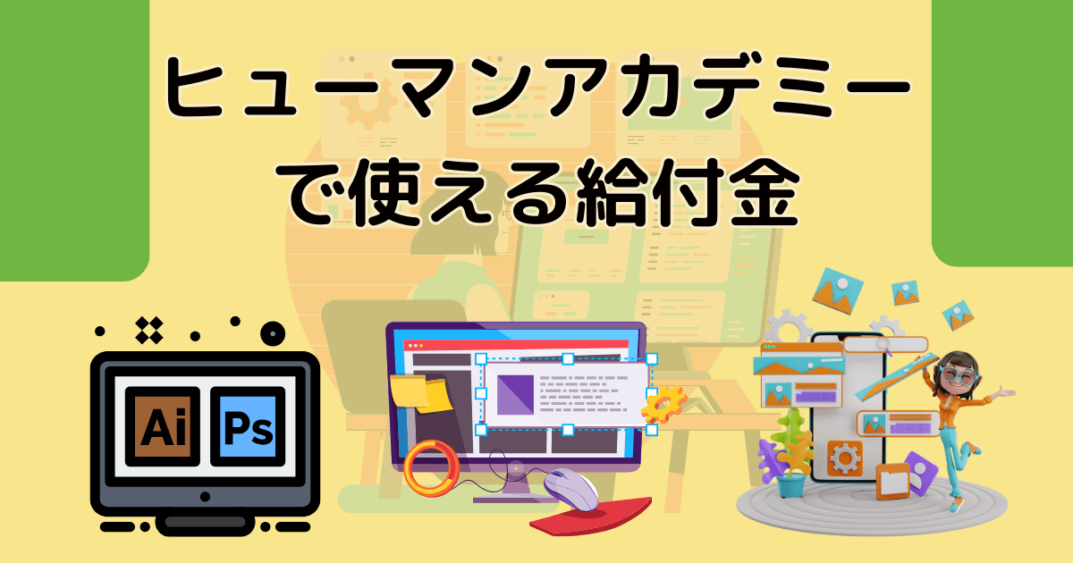 ヒューマンアカデミーで使える給付金