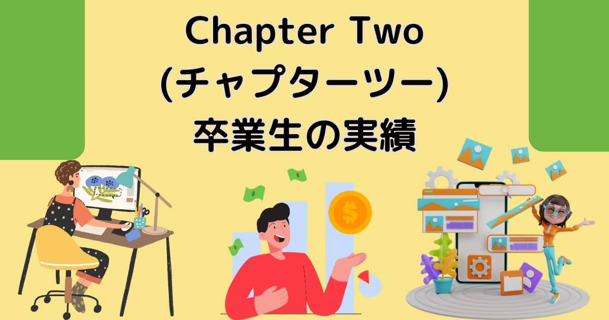 Chapter Two(チャプターツー) 動画クリエイターコース卒業生の実績