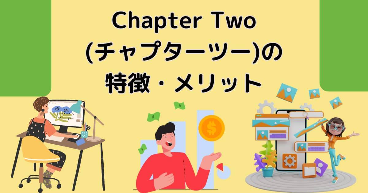 Chapter Two(チャプターツー)の特徴・メリット