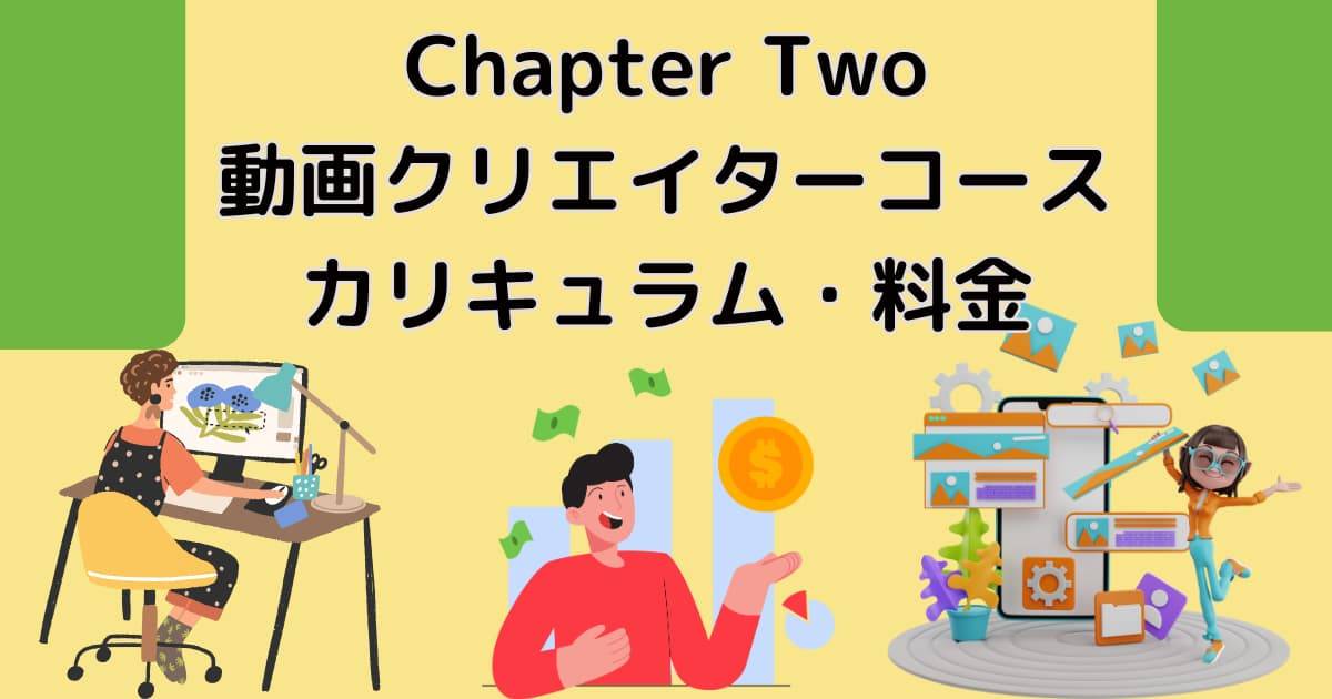 Chapter Two(チャプターツー)の動画クリエイターコース カリキュラム・料金