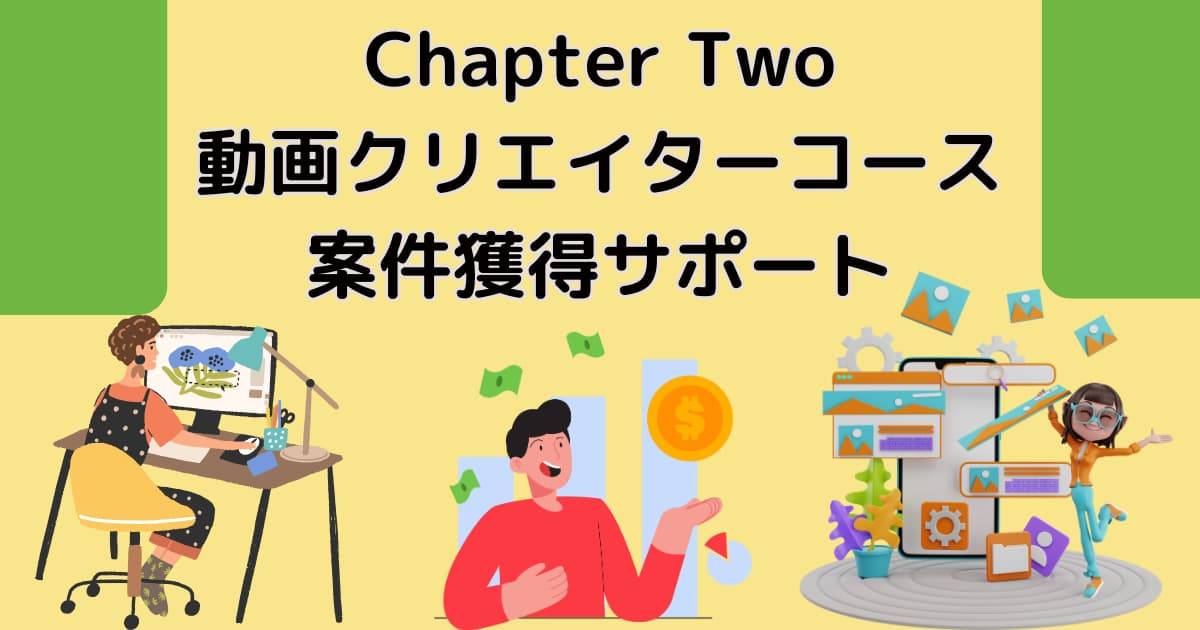 Chapter Two動画クリエイターコースの案件獲得サポート